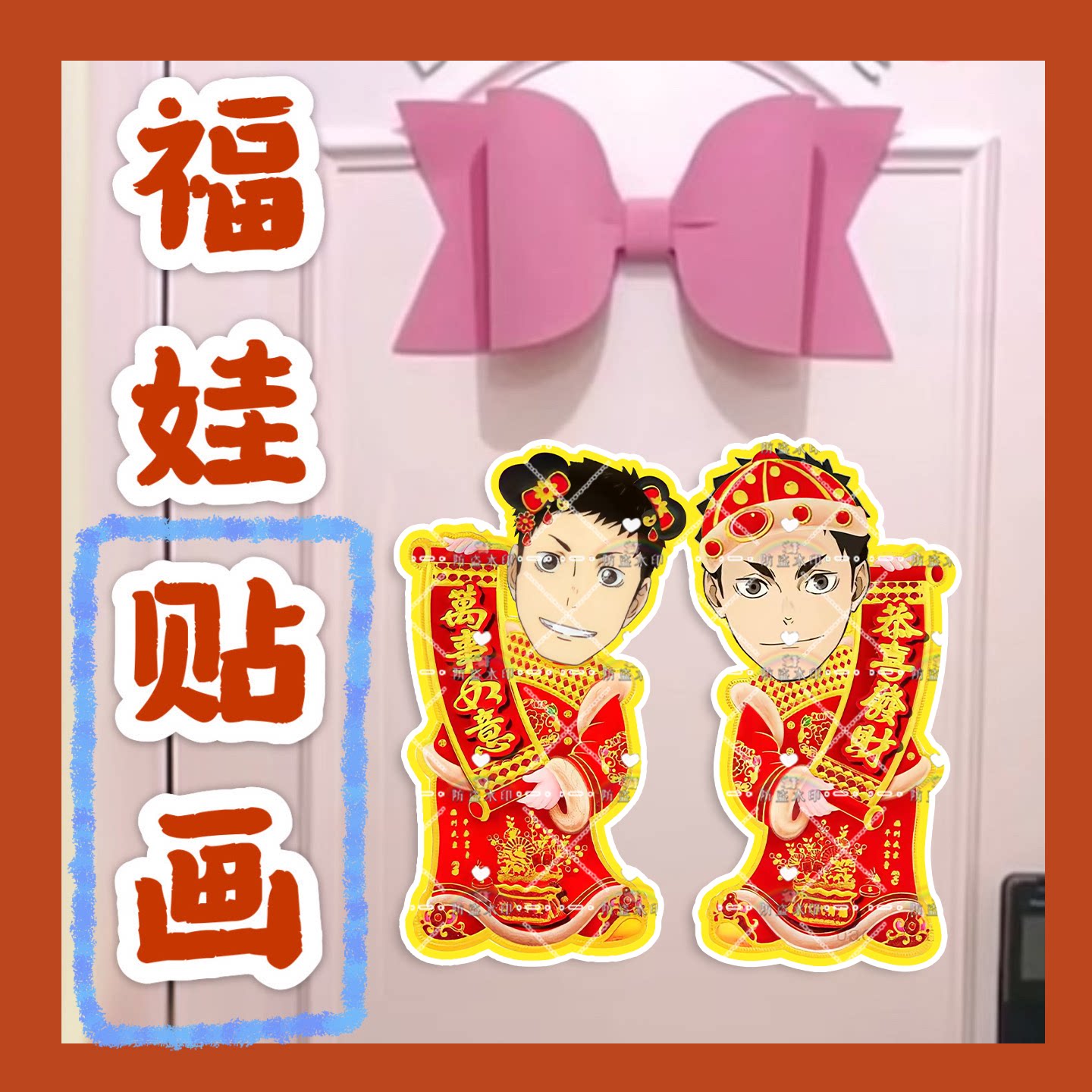 排球少年泽村大地来图福娃贴画新年娃娃门贴物料对联明星周边新春