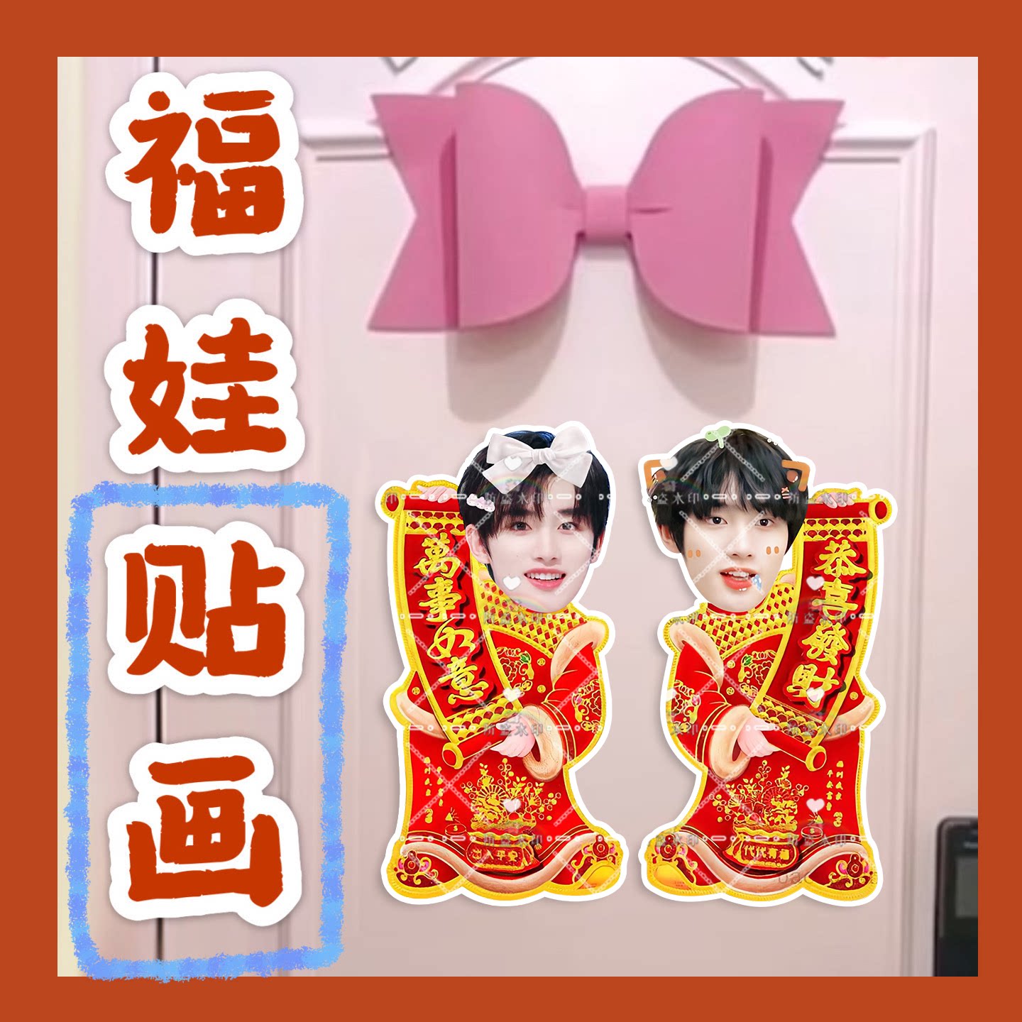 时代少年团丁程鑫来图福娃贴画新年娃娃门贴物料对联明星周边新春