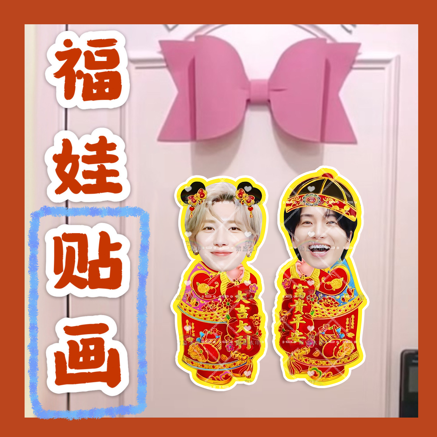 Super Junior李赫宰金希澈福娃贴画新年门贴物料对联明星周边定制