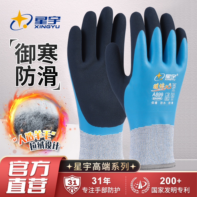 星宇A899加绒加厚保暖防寒防冻耐磨防水工作钓鱼橡胶乳胶劳保手套
