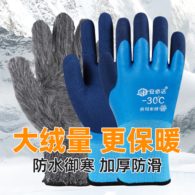 安必达保暖防水加绒加厚劳保手套