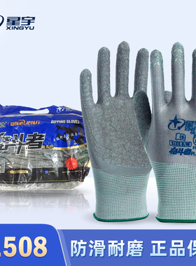 星宇FL308透气防滑耐磨防水L508同款工地乳胶皮皱纹劳保工作手套