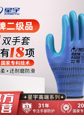 星宇优耐保A688劳保手套防滑耐磨工作乳胶工地干活胶皮橡胶浸胶