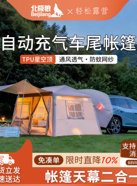 北极狼2026年新款充气车尾帐篷天幕二合一键速开MPV坦克300大G500