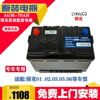 LYNKCO&领克01/02 03 05 06原装专用AGM H6启停电瓶蓄电池12V70AH