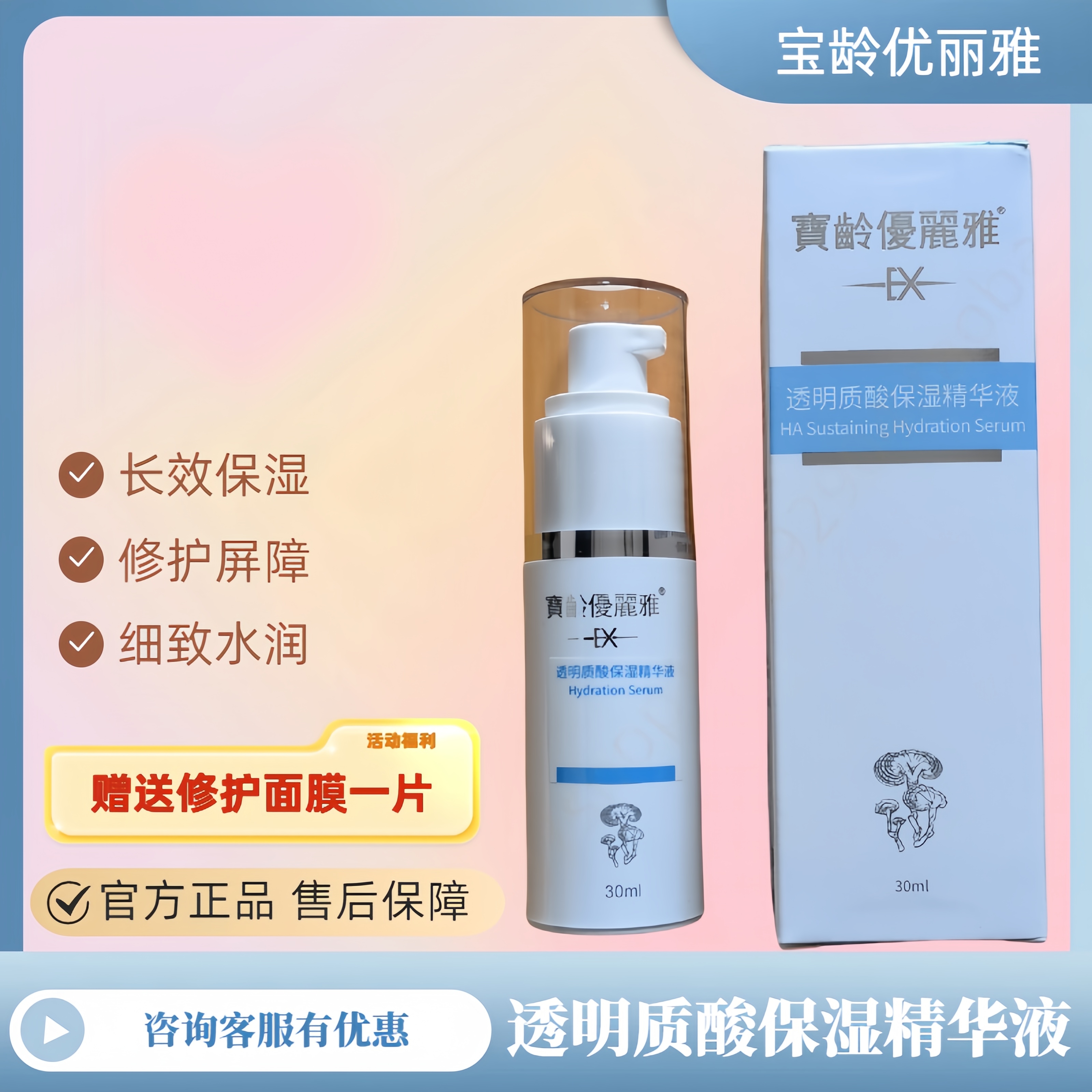 宝龄优丽雅透明质酸保湿精华液30ml深层补水维生素加强修护原液