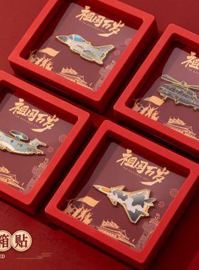 祖国万岁飞机冰箱贴创意礼盒