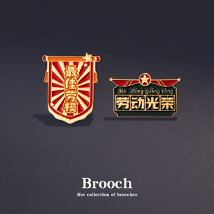 五一劳动节奖章胸针劳动最光荣徽章奖励学生礼物书包衣服装饰品