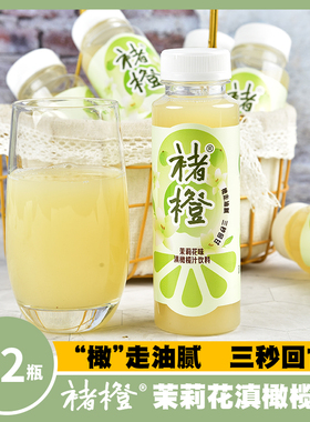 【褚橙饮品旗舰店】褚橙茉莉花味滇橄榄汁饮料245ml*12瓶油柑果汁