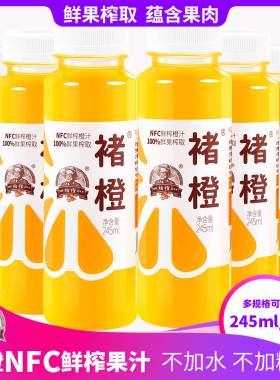 褚橙NFC鲜榨橙汁不加水不加糖245ml/瓶多个规格可选