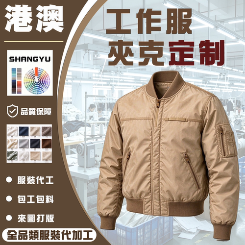 港澳台服装来图定制夹克外套代工