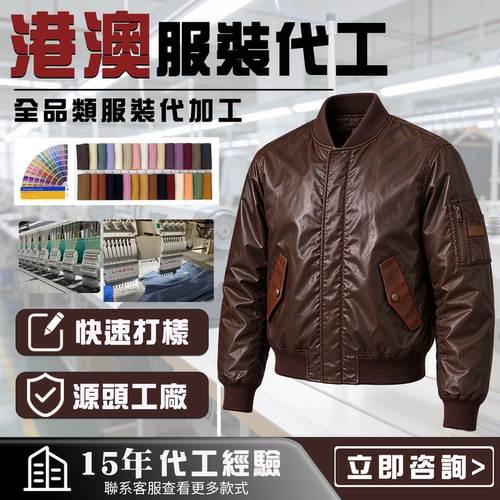 港澳服装定制夹克外套批量代工