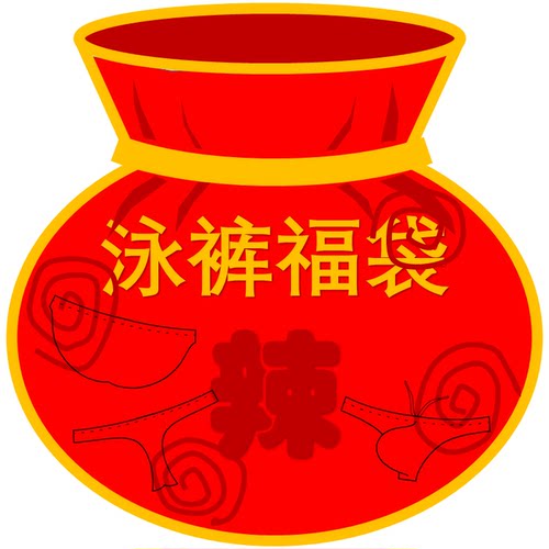 福袋微瑕超低腰男士泳裤辣华