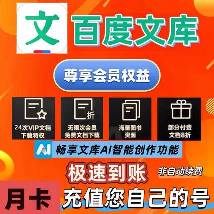 百度文库月卡会员百度文库VIP一个月畅享AI助手专享权益下载30天