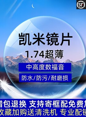 凯米1.74超薄镜片高效防蓝光