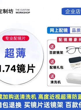 定制坊1.74超薄非球面0度防蓝光镜片 近视远视高散光高度数配镜片