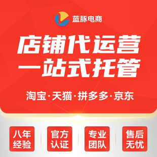 青岛天猫代运营整店托管直通车淘宝拼多多运营京东开店网店代营运