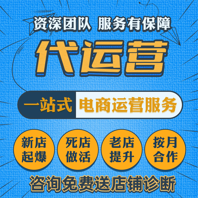 青岛淘宝代运营网店托管pdd运营全店多多代运营天猫淘宝店铺运营