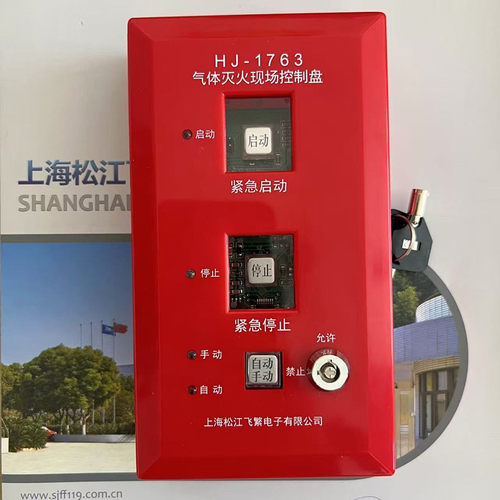 松江云安HJ-1763气体灭火现场控制盘 紧急启动停止按钮 启停按钮