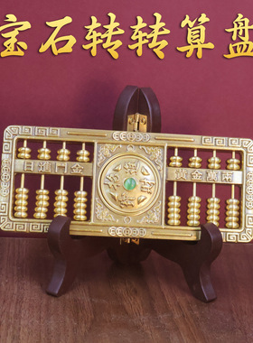 黄铜宝石招财进宝算盘摆件乔迁开业摆件伴手礼家居饰品桌面摆件