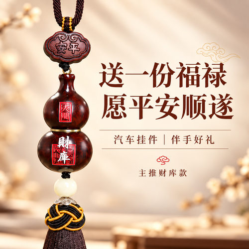原创新品紫檀葫芦挂饰平安礼物高档男女车载装饰后视镜汽车挂件