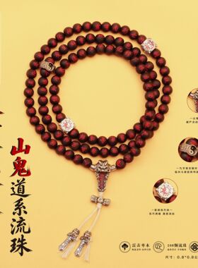 木玉化朱砂金光全文道系流珠念珠手持道家用品