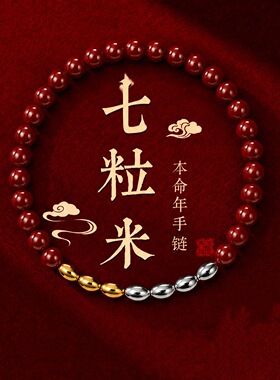 朱砂七粒米手串三金四银转运珠随身平安本命年手链女绳情侣礼物