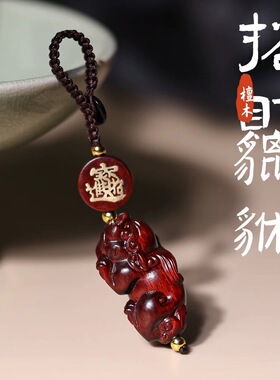 紫檀木貔貅汽车钥匙挂件高档创意钥匙扣手工个性男士女款平安饰品
