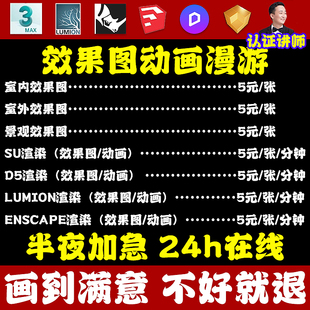 su建模渲染代做lumion效果图制作enscape动画草图大师代画
