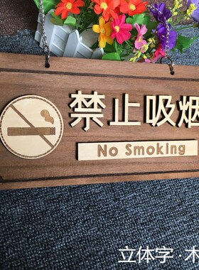 木质订制请勿吸烟标识墙贴提示牌