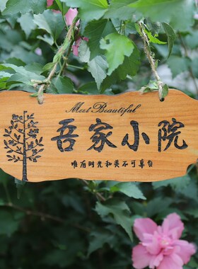 美丽庭院花园阳台装饰实木挂牌