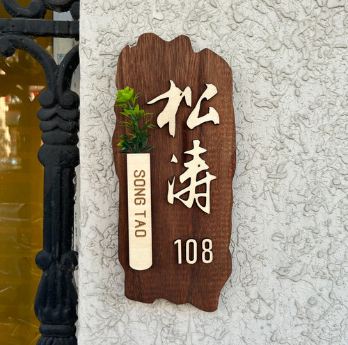 木质立体字门牌中式插花民宿包厢