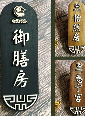定制中式复古木质门牌厨房包间