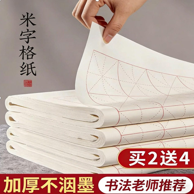 六品堂宣纸米字格半生熟书法专用纸毛笔字书法纸练习初学者批发