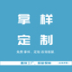 链接专拍 塑料袋定做 样品索取