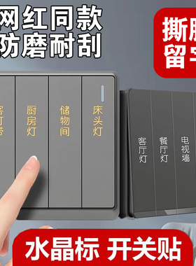 小红书同款开关贴水晶标灯开关标识贴3D立体凹凸感撕膜留字标签贴