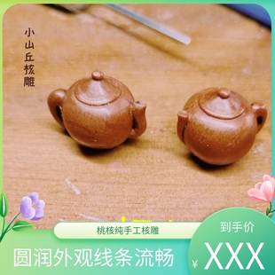 桃核核雕文玩桃蓝手工茶壶把把壶手串手把件把把胡精品创意包邮