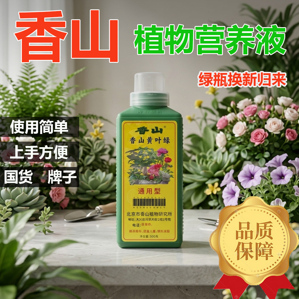 北京香山黄叶绿营养液花肥正品浓缩专通用型家用养花种菜绿萝发财
