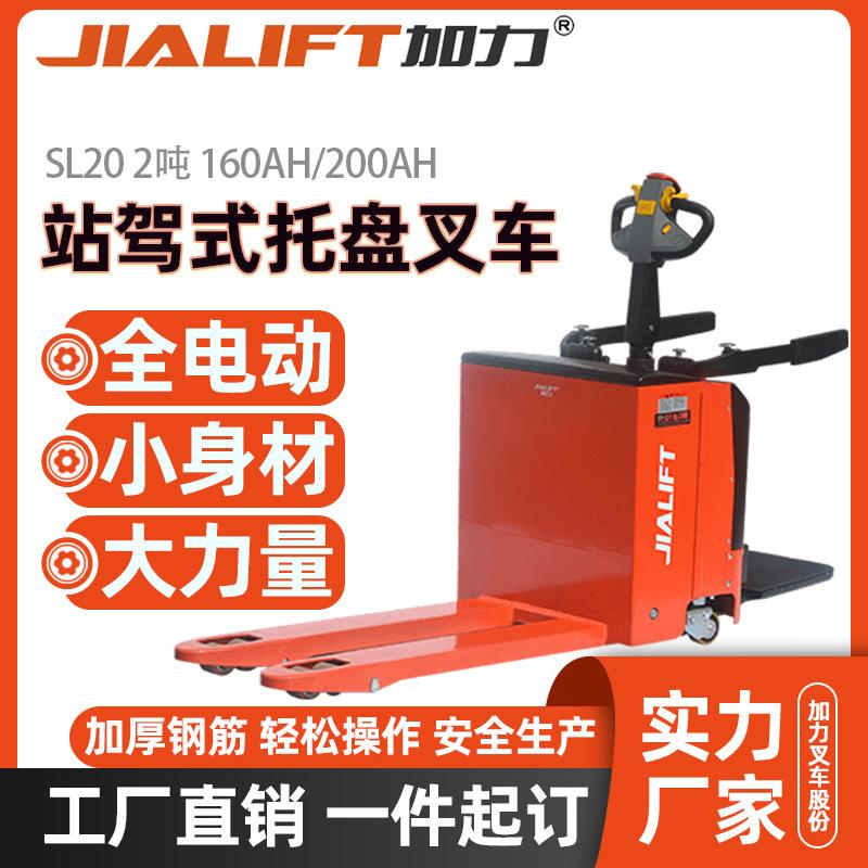 工厂直销SL20全电动站驾式2吨电力牵引转运设备托盘搬运叉车