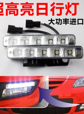 汽车改装饰日行灯高超亮防水大功率通用5灯LED日夜间行车灯