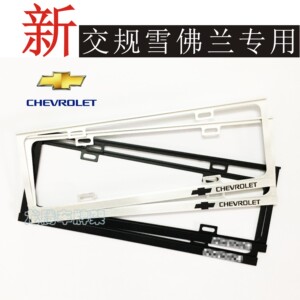 雪佛兰新款新交规车牌架科鲁兹 奥赛 爱唯欧铝镁合金车牌架牌照框