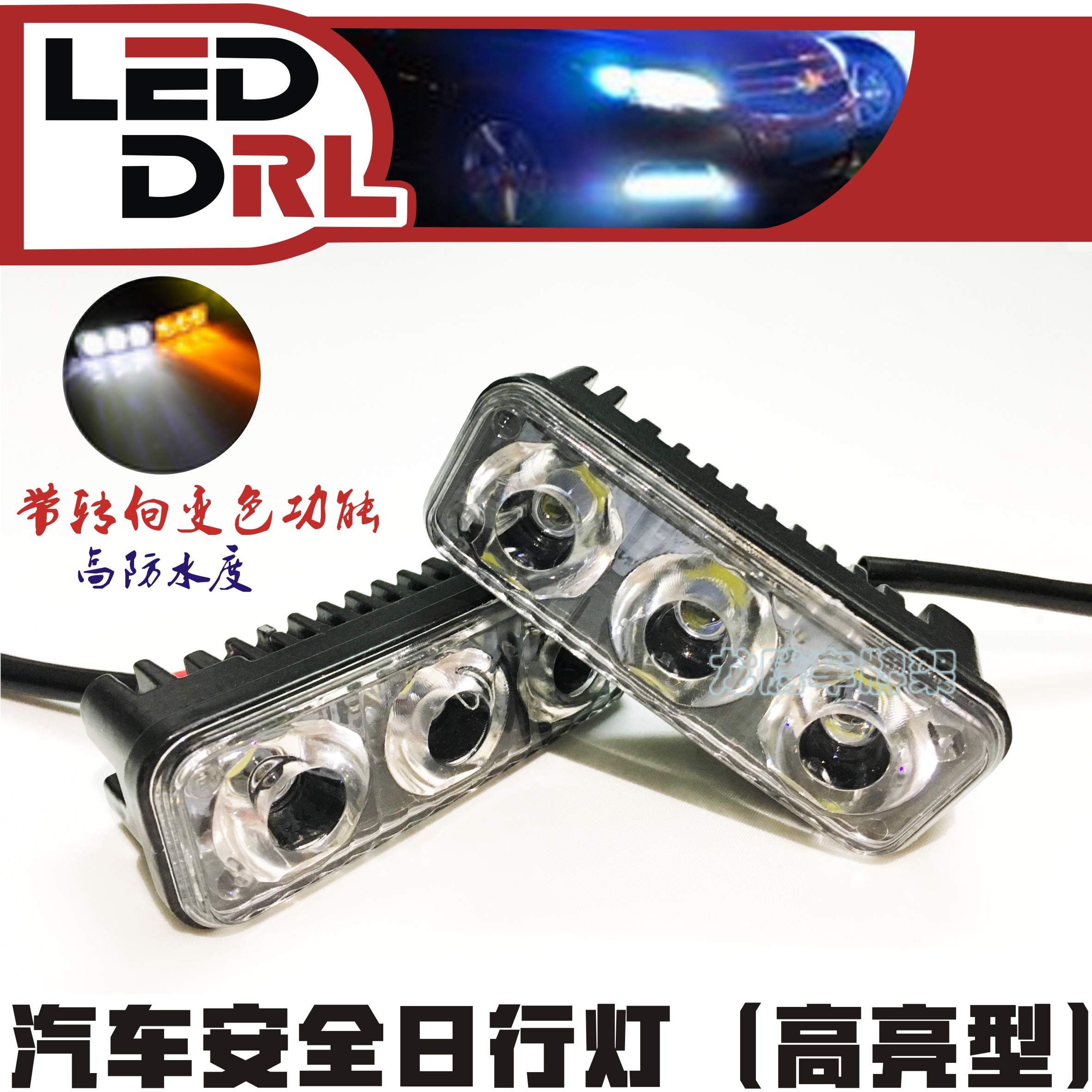 日行燈汽車改裝飾超亮夜間行車燈