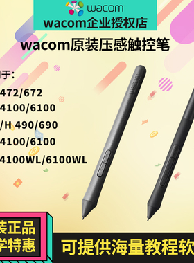 Wacom数位板压感笔CTL472/672/6100/690影拓手绘板4100WL触控笔