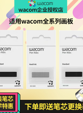 wacom数位板笔芯CTL672/472/6100/671/PTH660手绘板柔韧毛毡笔尖