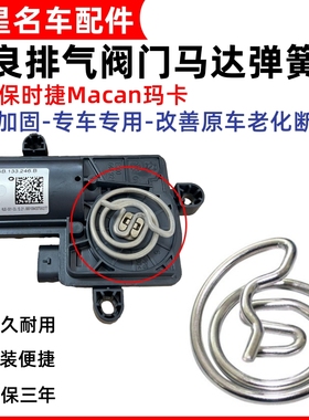 适配奥迪保时捷迈凯Macan玛卡排气管阀门电机弹簧马达不锈钢加强