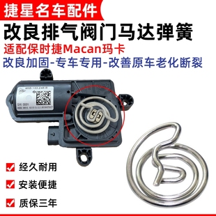适配奥迪保时捷迈凯Macan玛卡排气管阀门电机弹簧马达不锈钢加强