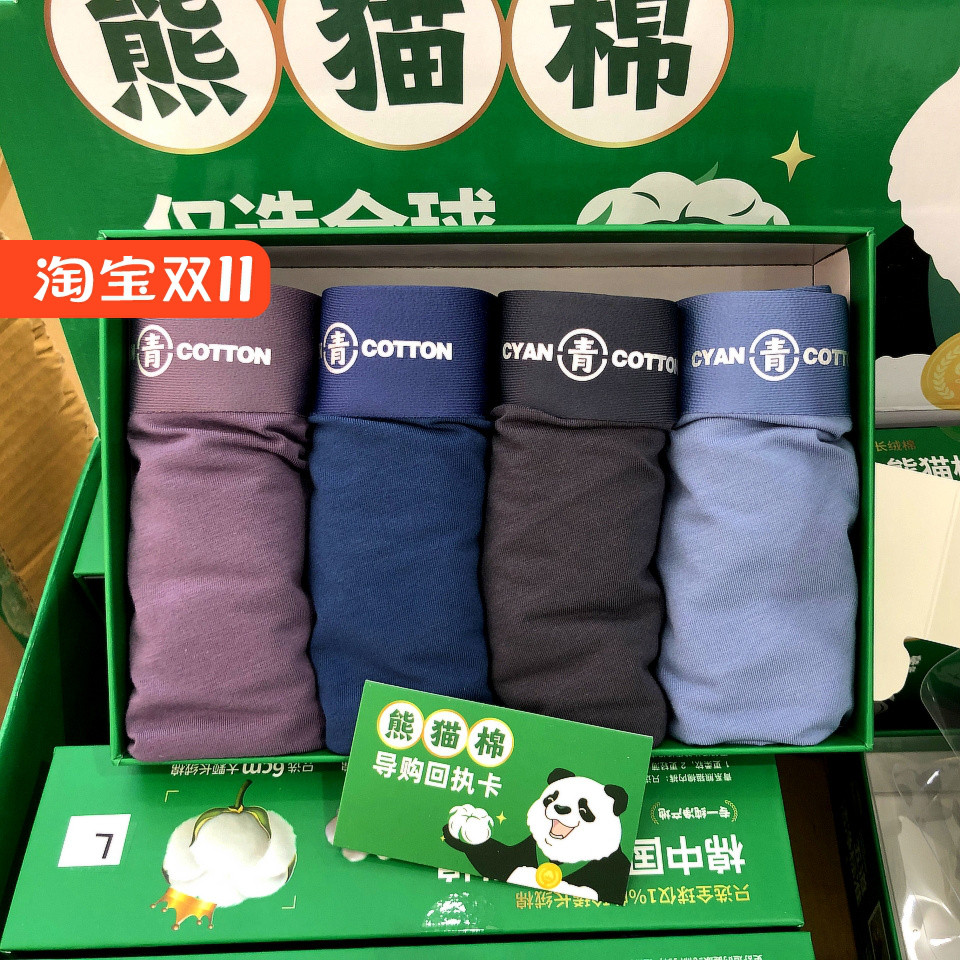 青系长绒棉熊猫棉四条装男士内裤