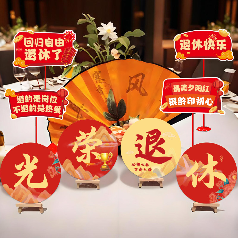 退休仪式感布置桌面摆件kt板光荣退休场景氛围感欢送同事拍照道具,节庆用品/礼品,装扮布置套餐,淘宝优惠券,粉丝福利购,淘宝优惠卷