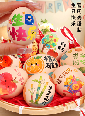 宝宝一周岁礼喜蛋贴纸鸡蛋纹身贴满月百日生日宴抓周道具装饰布置