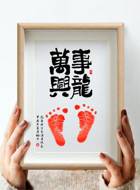 手写书法手足印满月百天脚印宝宝留念留印字画龙宝宝手印摆台框